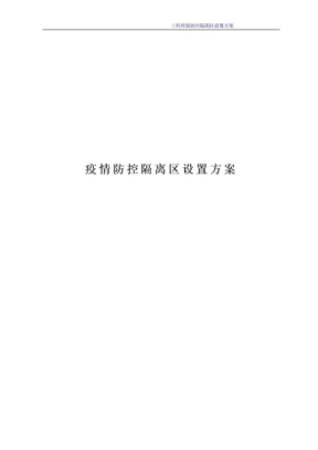 疫情防控隔离区设置方案