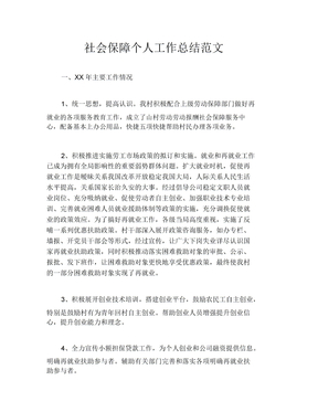 社会保障个人工作总结范文