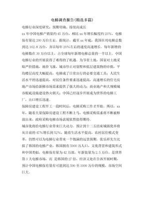电梯调查报告(多篇)