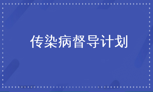 传染病督导计划