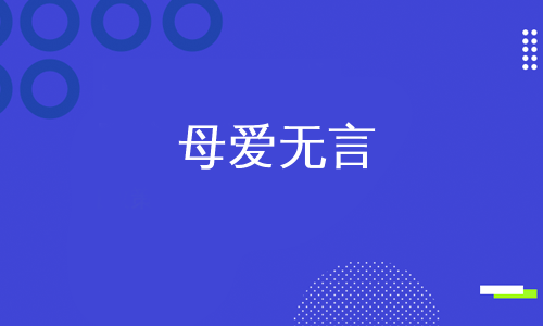 母爱无言