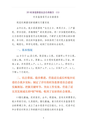 村务监督委员会自查报告