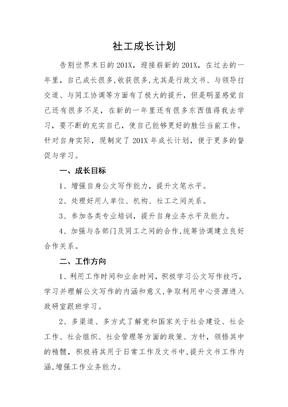 社工个人成长计划