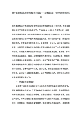 德中道路货运及物流研讨会情况报告
