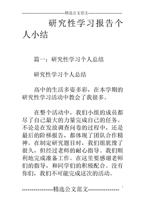 研究性学习报告个人小结