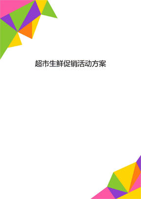 超市生鲜促销活动方案