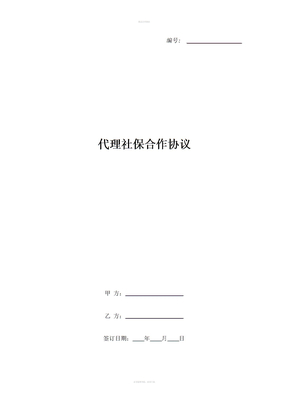 代理社保合作协议