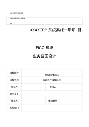 XX_FICO_BPD_380固定资产清理流程