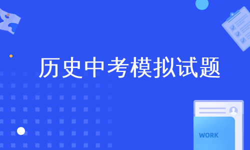 历史中考模拟试题