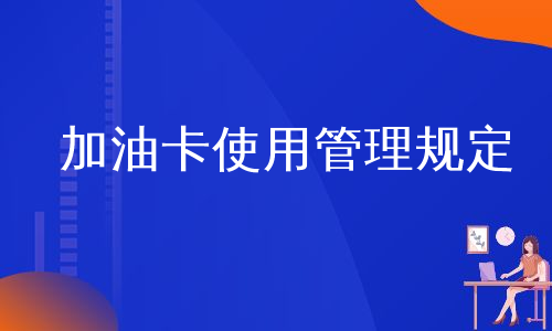 加油卡使用管理规定