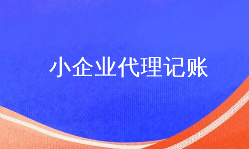 小企业代理记账