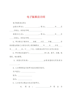 电子版租房合同