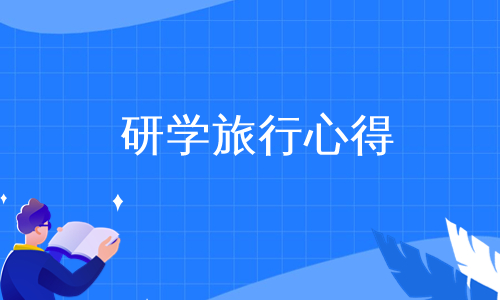 研学旅行心得