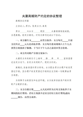 夫妻离婚财产约定的协议整理