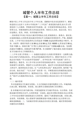 城管个人半年工作总结