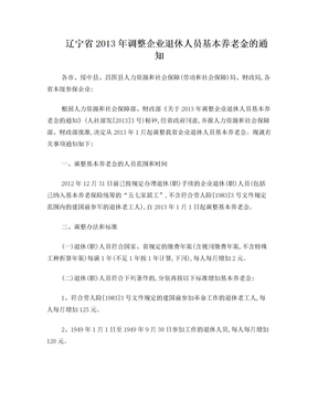 2013年辽宁省调整企业退休人员基本养老金的通知