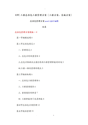EPC工程总承包项目管理实施方案