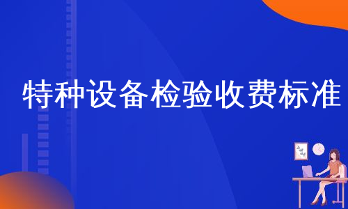 特种设备检验收费标准