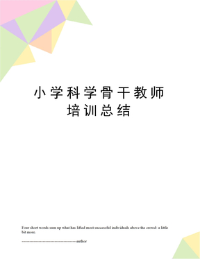 小学科学骨干教师培训总结