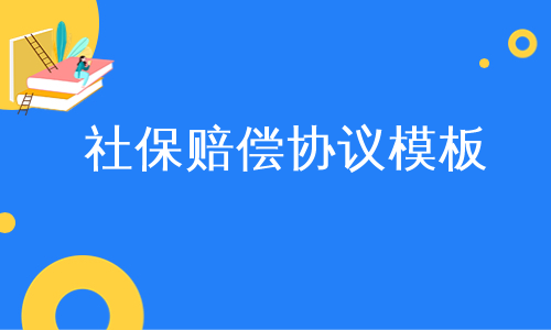 社保赔偿协议模板