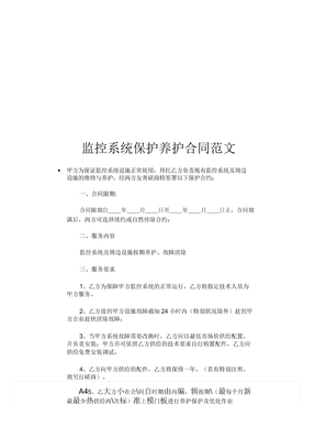 监控系统维护保养合同