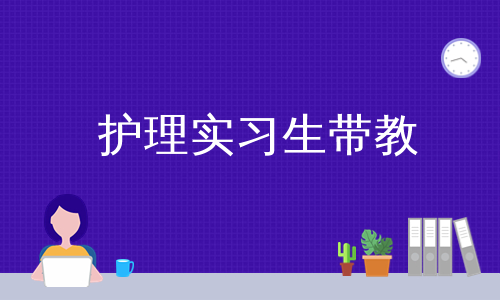 护理实习生带教