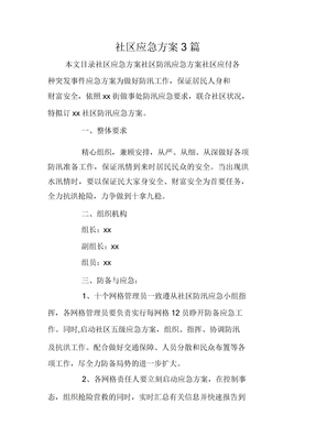 社区应急预案3篇