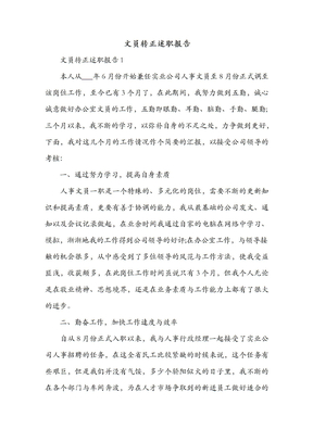 文员转正述职报告