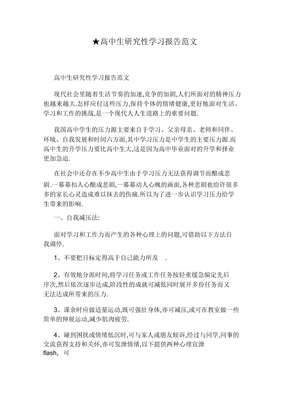 高中生研究性学习报告