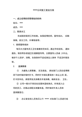 企业疫情防控方案和疫情防控应急预案