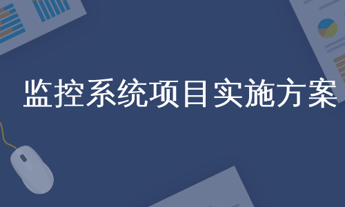 监控系统项目实施方案