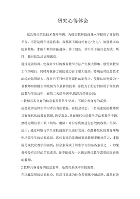 研究心得体会