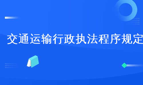 交通运输行政执法程序规定