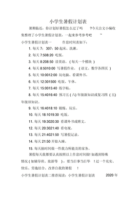 小学生暑假计划表