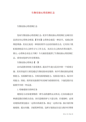 生物实验心得范例汇总