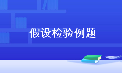 假设检验例题