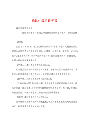 确认仲裁协议无效