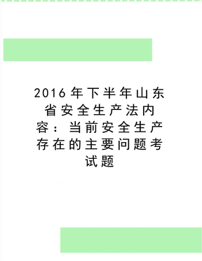 最新下半年山东省安全生产法内容：当前安全生产存在的主要问题考试题