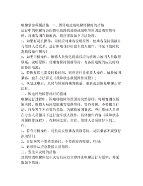 电梯紧急救援措施