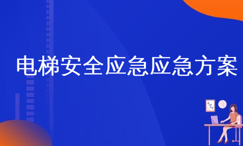 电梯安全应急应急方案