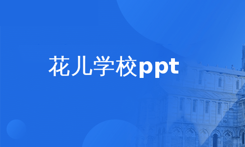 花儿学校ppt