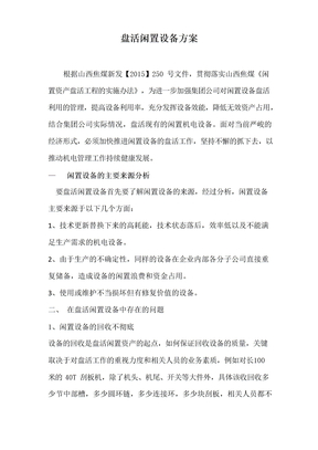 盘活闲置资产方案