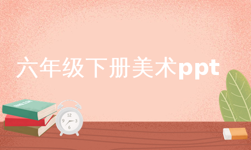 六年级下册美术ppt