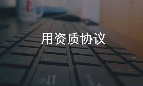 用资质协议