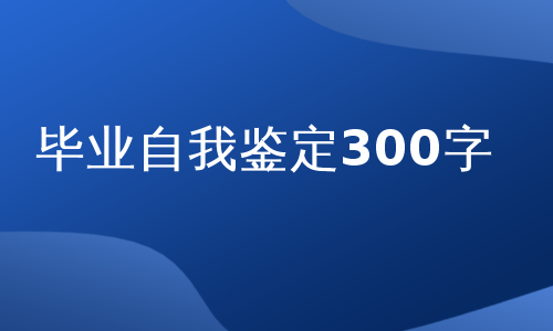 毕业自我鉴定300字