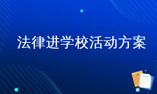 法律进学校活动方案