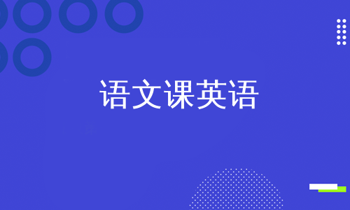语文课英语