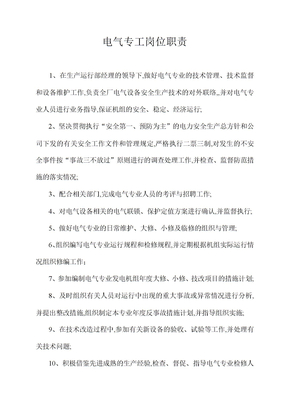 電氣專工崗位職責