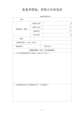 畜禽养殖场、养殖小区备案表