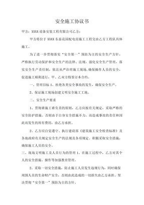 安全施工协议书电力